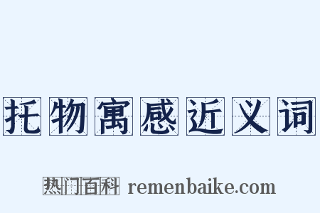 托物寓感近义词是什么意思的图片